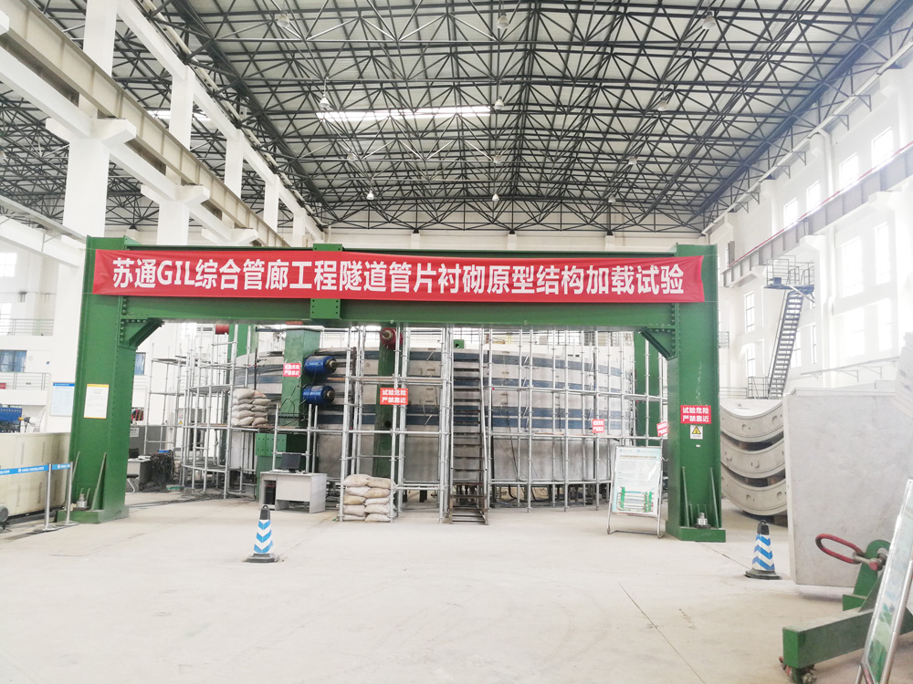 蘇通GIL綜合管廊工程隧道管片襯砌原型結構加載試驗d.jpg
